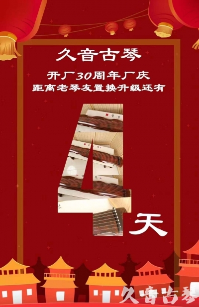 衢州市“有一种乐器，带着时间的气息，又宝光如新。有如大音希声，蕴含着独与自然天地往来的精神！” 3月，久音30周年开厂季！老琴友置换升级活动马上开始！倒计时4天！